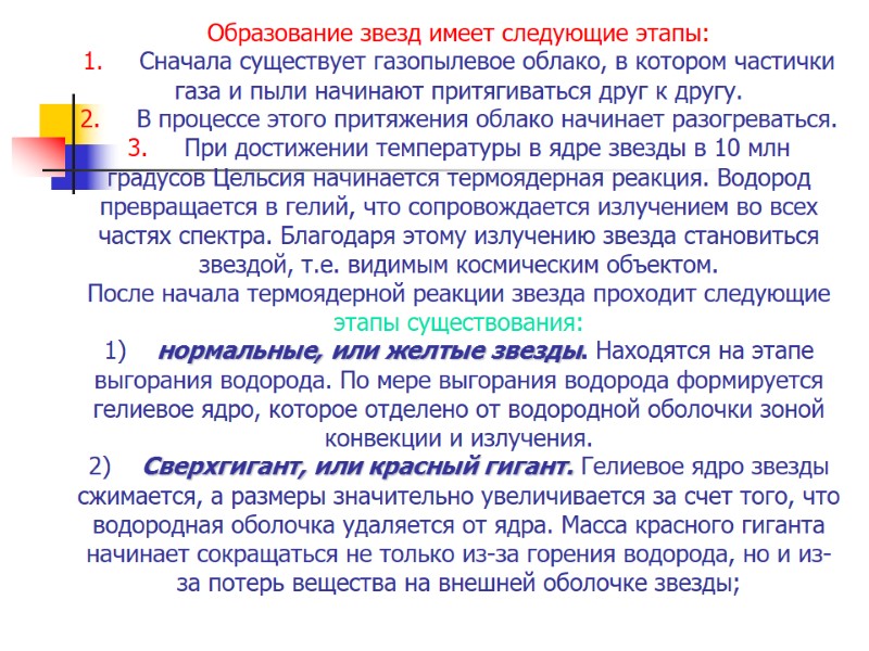 Образование звезд имеет следующие этапы: 1. Сначала существует газопылевое Образование звезд имеет следующие этапы: 1. Сначала существует газопылевое